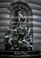 Небеса обетованные. Семь кругов ада - автор Сокол Елена 